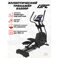 Эллиптический тренажер DFC Cardio E4500P