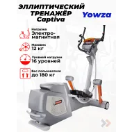 Эллиптический тренажер Yowza Captiva