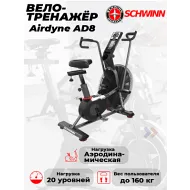 Велотренажер Schwinn Airdyne AD8