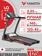 Беговая дорожка Yamota X125M