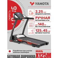 Беговая дорожка Yamota X125M