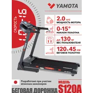 Беговая дорожка Yamota S120A