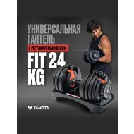 Регулируемая гантель Yamota Fit 24 кг