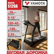 Беговая дорожка Yamota S120A New