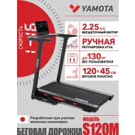 Беговая дорожка Yamota S120M