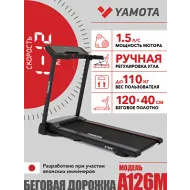 Беговая дорожка Yamota A126M